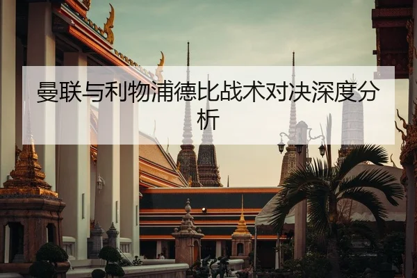 曼联与利物浦德比战术对决深度分析